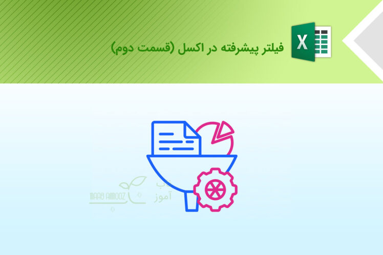 فیلتر پیشرفته در اکسل (قسمت دوم) Advanced Filter in Excel