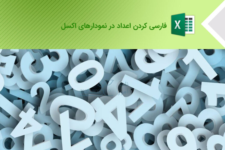 فارسی کردن اعداد در نمودارهای اکسل