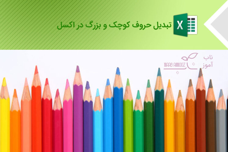 تبدیل حروف کوچک و بزرگ در اکسل