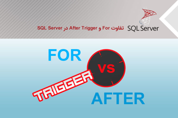 تفاوت For و After Trigger در SQL Server