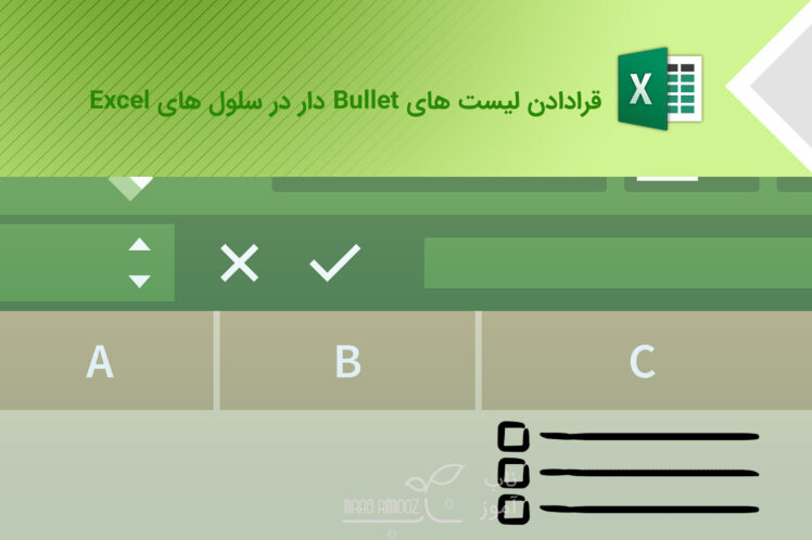 روشهای قراردادن علامت بولت (Bullet) و ایجاد لیست در اکسل