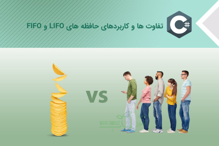 حافظه های LIFO و FIFO – کاربردها و تفاوتها