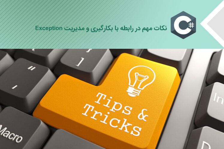 بکارگیری و مدیریت Exception – نکات مهمی که باید بدانید