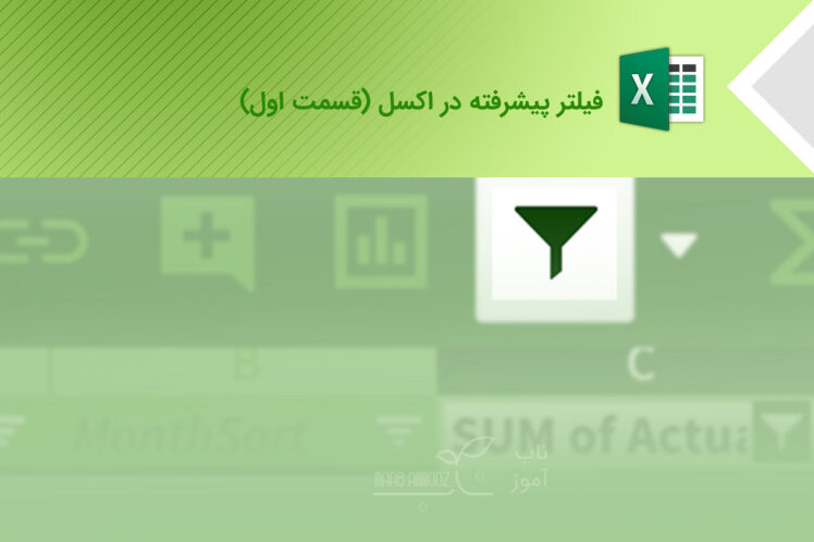 فیلتر پیشرفته در اکسل (قسمت اول) Advanced Filter