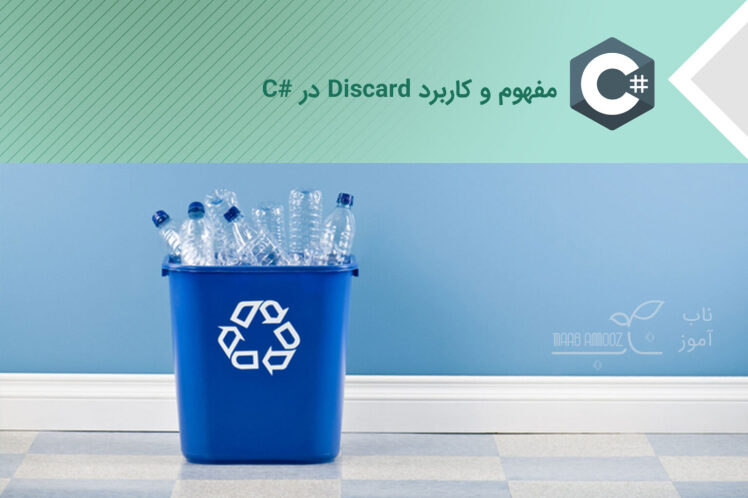 Discard در زبان سی شارپ مفاهیم و کاربرد آن