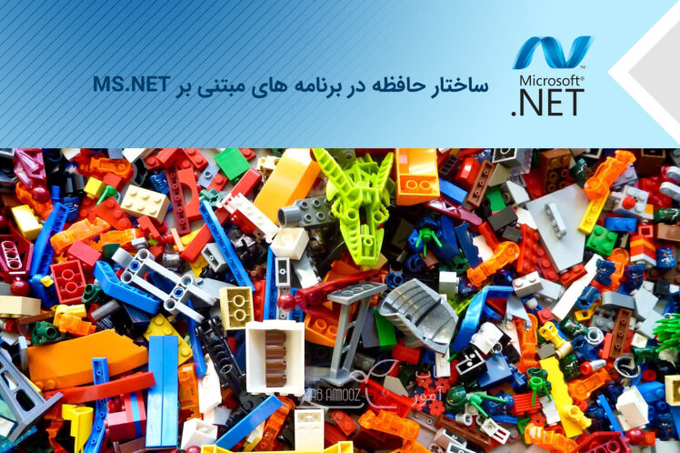 ساختار حافظه در برنامه های مبتنی بر دات نت