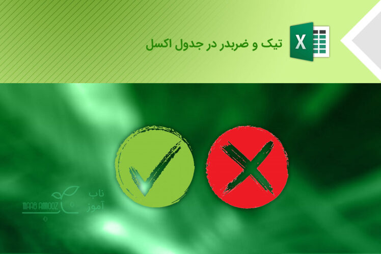 تیک و ضربدر در جدول اکسل با سه روش مختلف