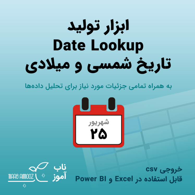 ابزار تولید جدول تاریخ شمسی و معادل میلادی، در بازه زمانی دلخواه