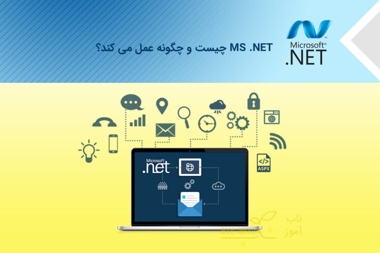 دات نت چیست و چگونه عمل می کند