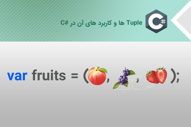 Tuple ها و کاربرد های آن در سی شارپ