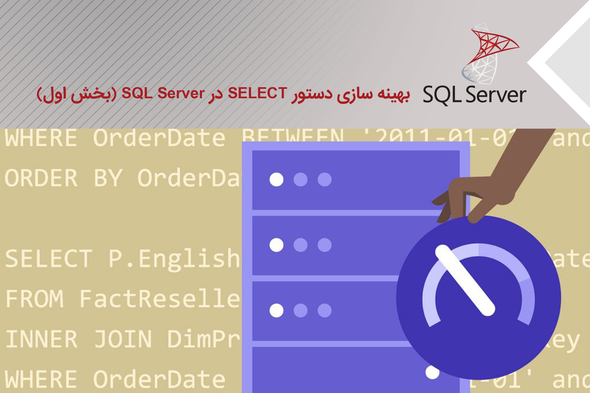 بهینه سازی دستور SELECT در SQL Server (بخش اول)