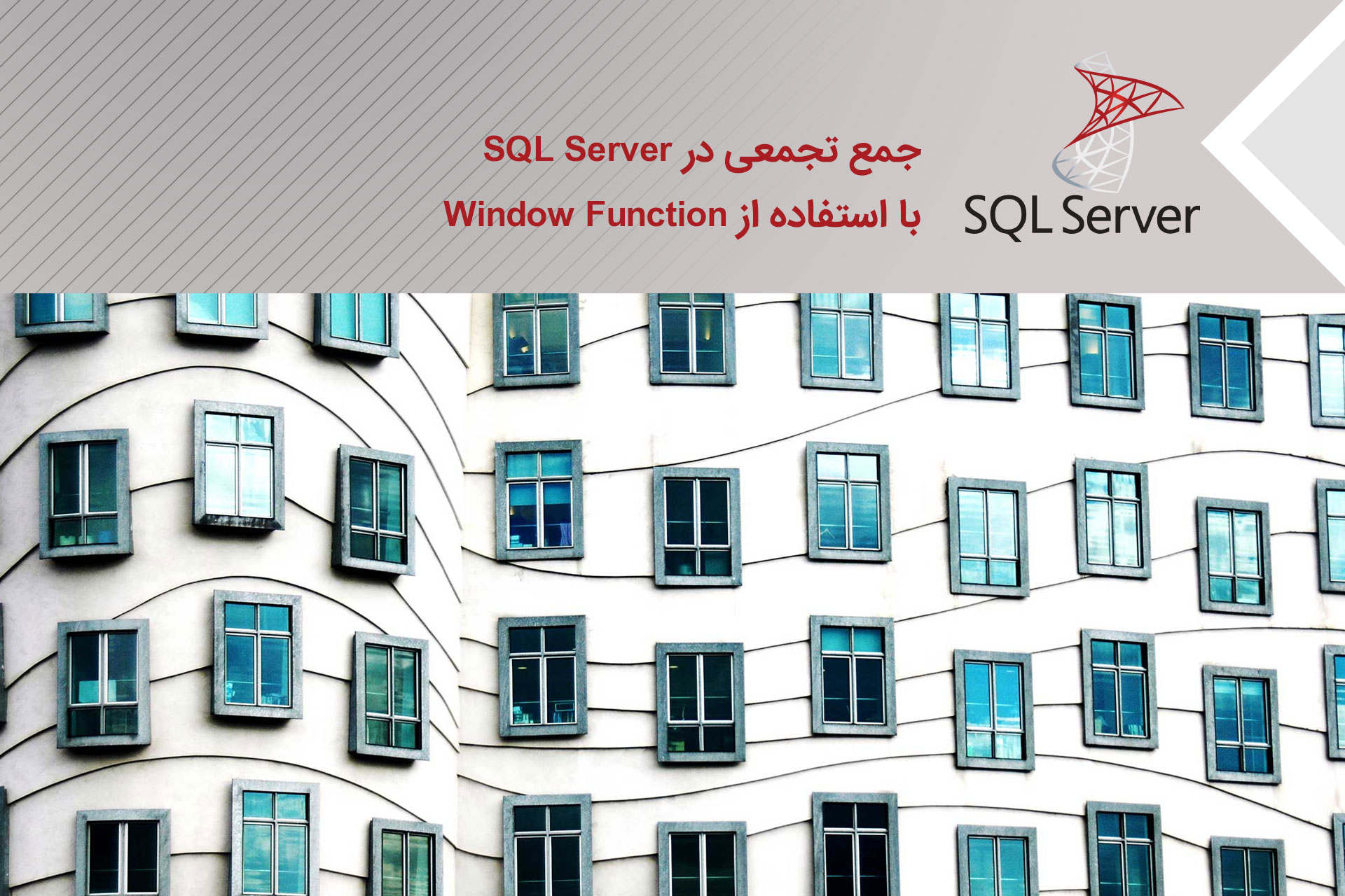جمع تجمعی در SQL Server با استفاده از Window Function