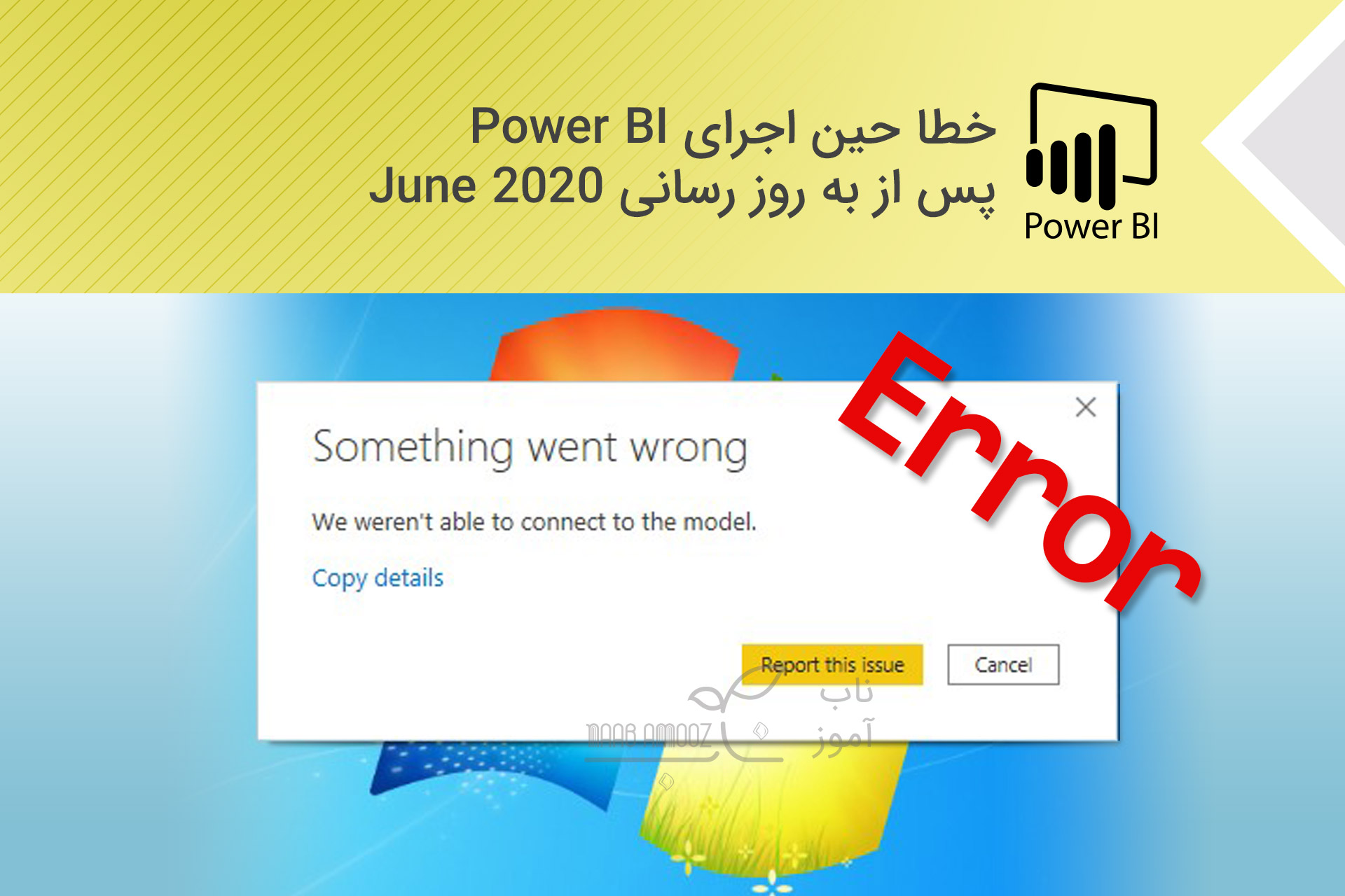 خطای دسترسی به Power BI پس از به روز رسانی June 2020