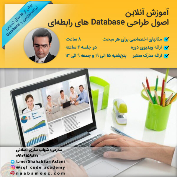 ثبت نام در دوره آنلاین اصول طراحی Database های رابطه‌ای - مدرس شهاب ساری اصلانی