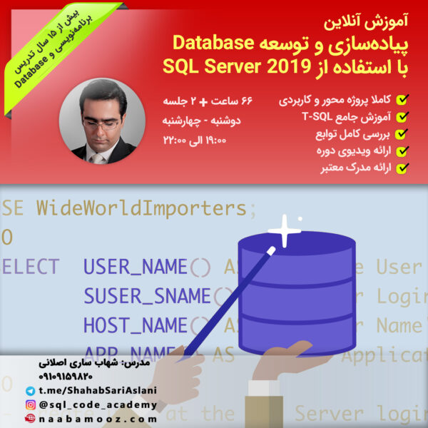 ثبت نام دوره آنلاین پیاده سازی و توسعه Database با استفاده از SQL Server 2019 - مدرس شهاب ساری اصلانی
