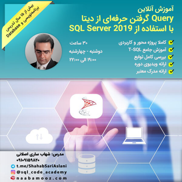 ثبت نام دوره آنلاین Query گرفتن حرفه‌ای از دیتا با استفاده از SQL Server 2019 - مدرس شهاب ساری اصلانی
