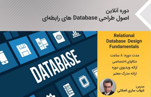 دوره آنلاین اصول طراحی Database های رابطه‌ای