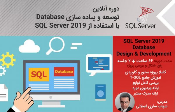 دوره آنلاین پیاده سازی و توسعه Database با استفاده از SQL Server 2019