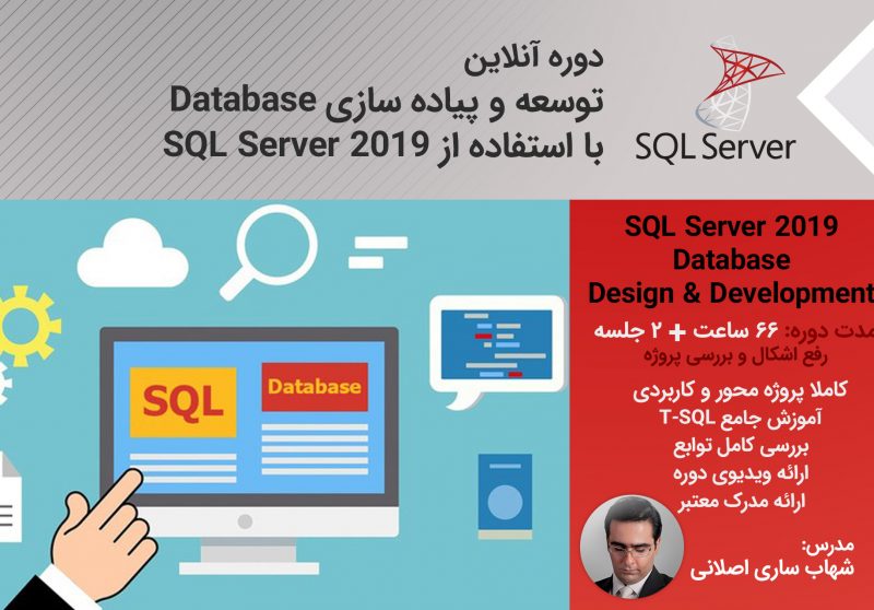 دوره آنلاین پیاده سازی و توسعه Database با استفاده از SQL Server 2019