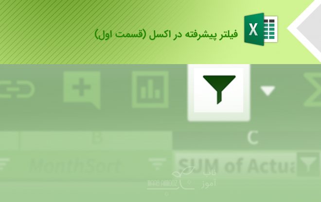 فیلتر پیشرفته در اکسل