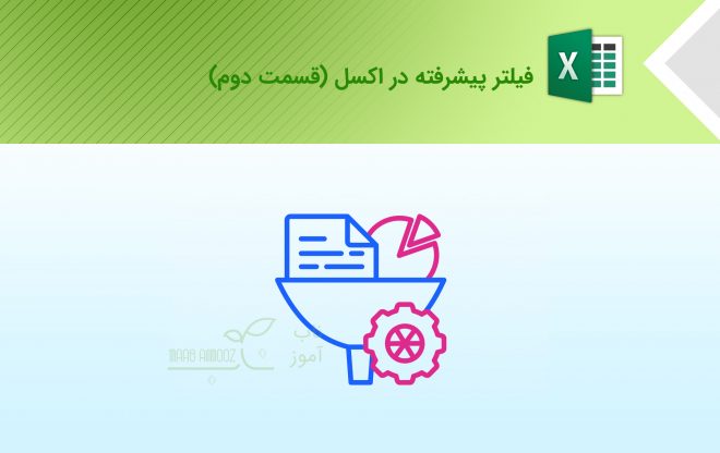 فیلتر پیشرفته در اکسل