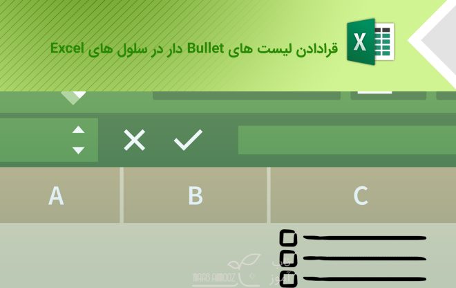 قرار دادن لیست Bullet دار در سلول های Excel