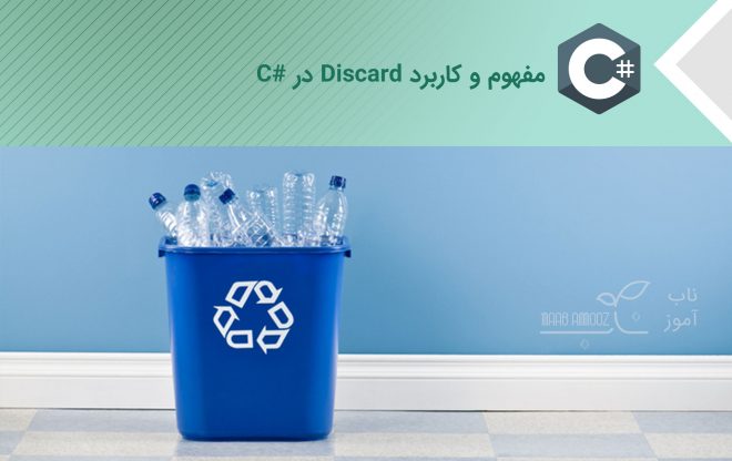 مفهوم و کاربرد Discard در سی شارپ