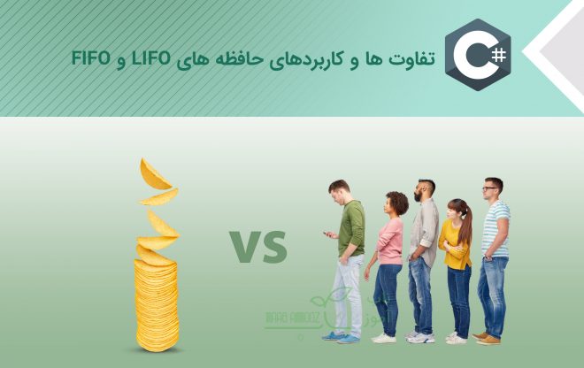 حافظه های FIFO و LIFO - کاربردها و تفاوت ها