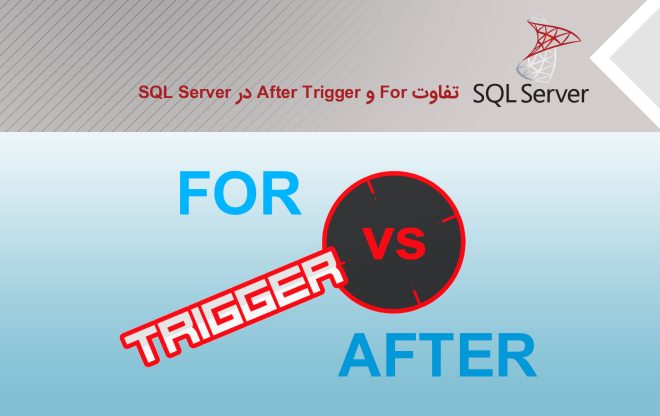 تفاوت for و after trigger در SQL Server