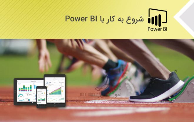 شروع به کار با Power BI - اولین قدم در هوش تجاری