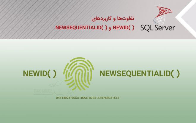 تفاوت‌ها و کاربرد‌های NEWID و NEWSEQUENTIALID