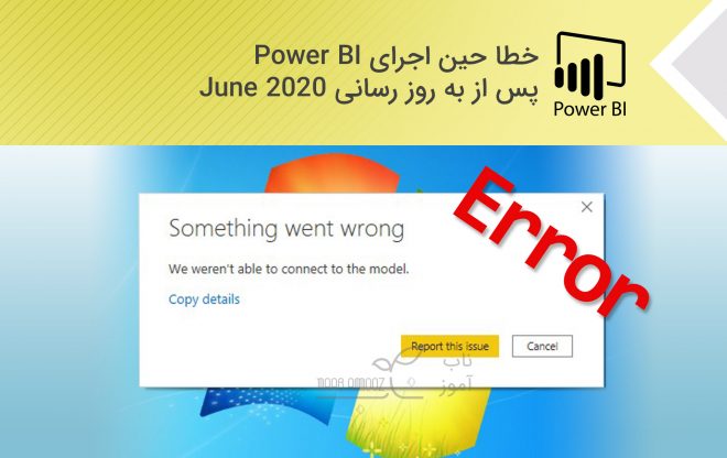 خطای دسترسی به Power BI پس از به روز رسانی June 2020