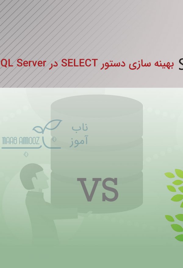 بهینه سازی دستور SELECT در SQL Server (بخش دوم)
