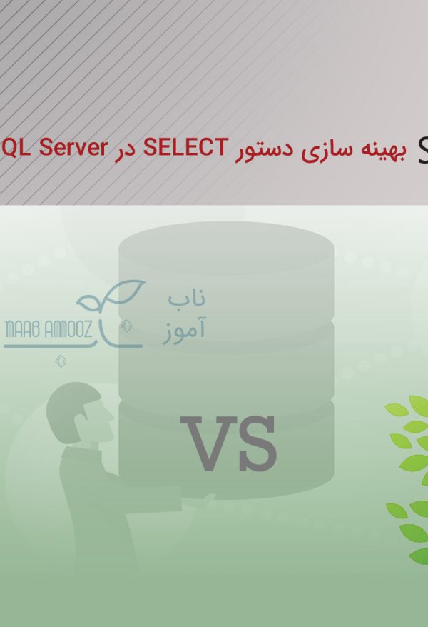 بهینه سازی دستور SELECT در SQL Server (بخش دوم)