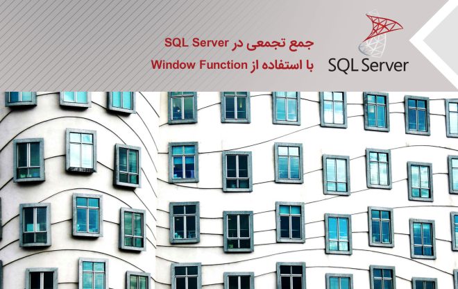 جمع تجمعی در SQL Server با استفاده از Window Function