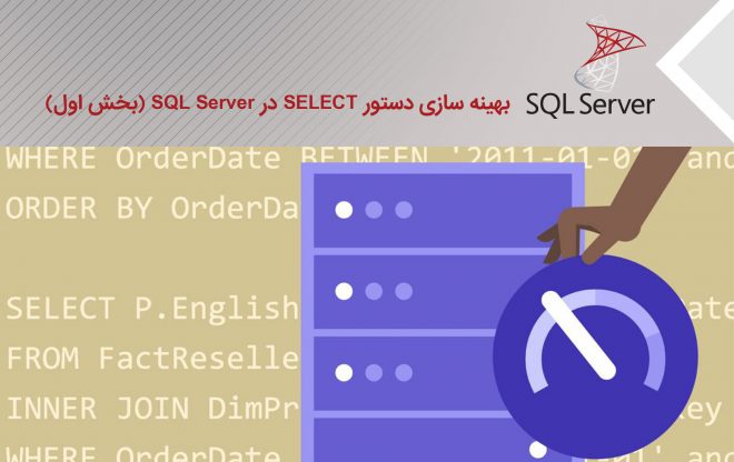 بهینه سازی دستور SELECT در SQL Server (بخش اول)