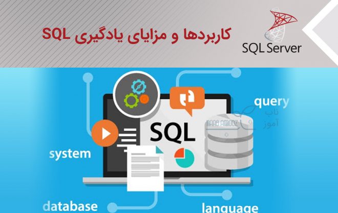 کاربردها و مزایای یادگیری SQL