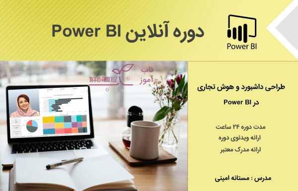 دوره آنلاین طراحی داشبورد در Power BI