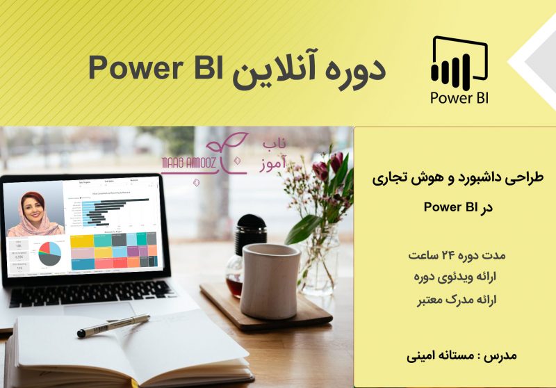 دوره آنلاین طراحی داشبورد در Power BI
